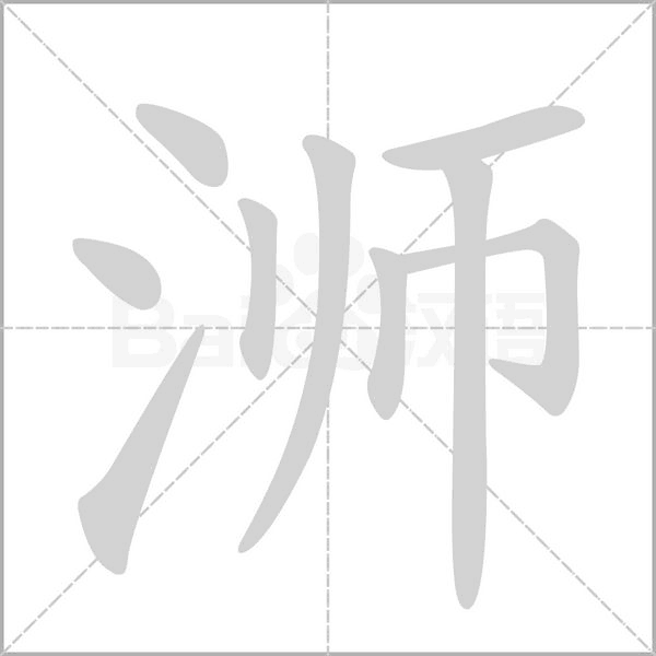 浉字笔顺动画