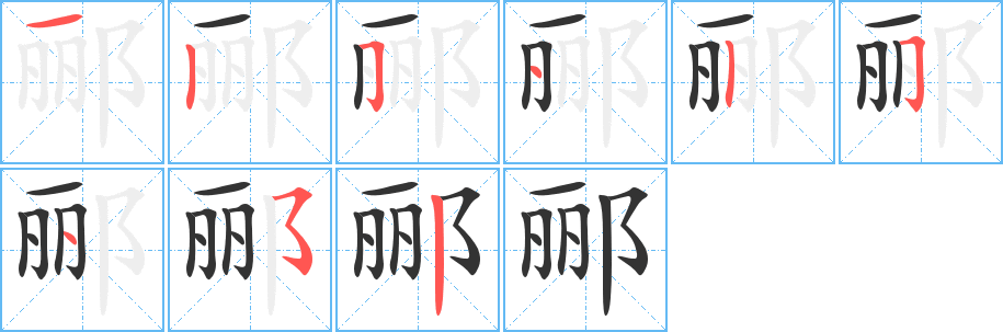 郦字笔顺写法