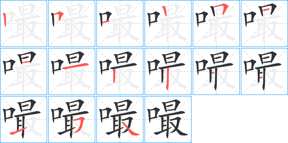 嘬字笔顺写法
