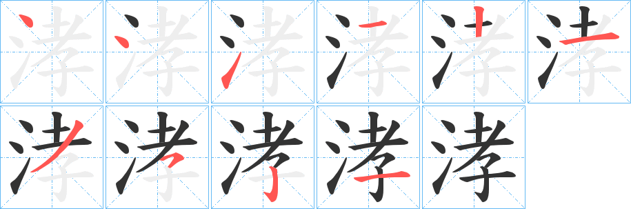 涍字笔顺写法