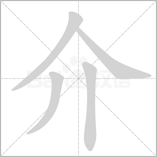 介字笔顺动画
