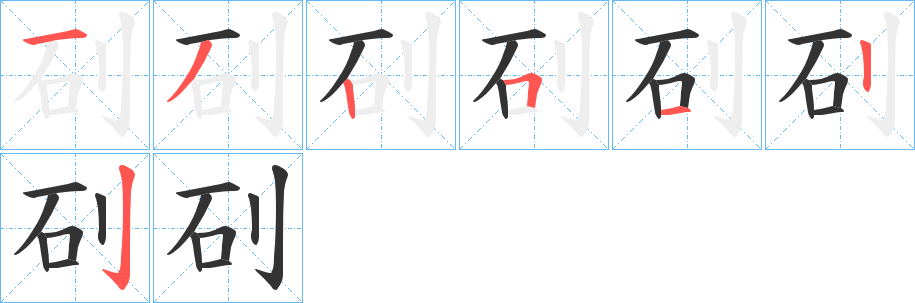矵字笔顺写法