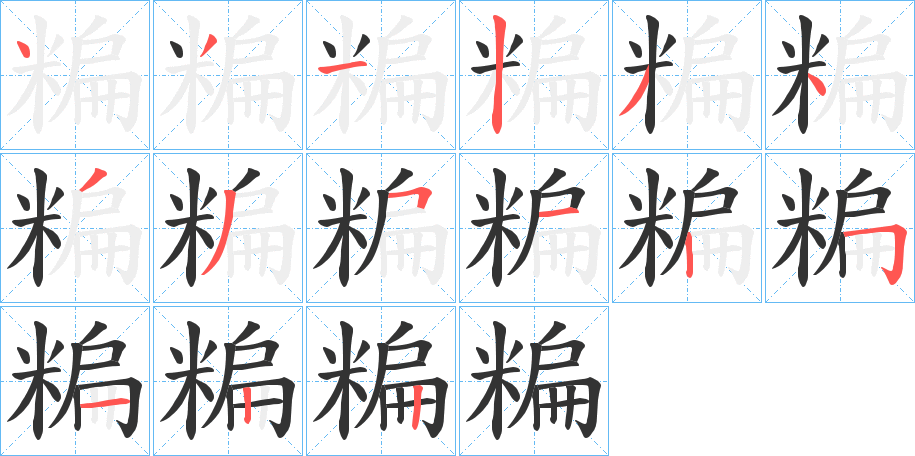 糄字笔顺写法