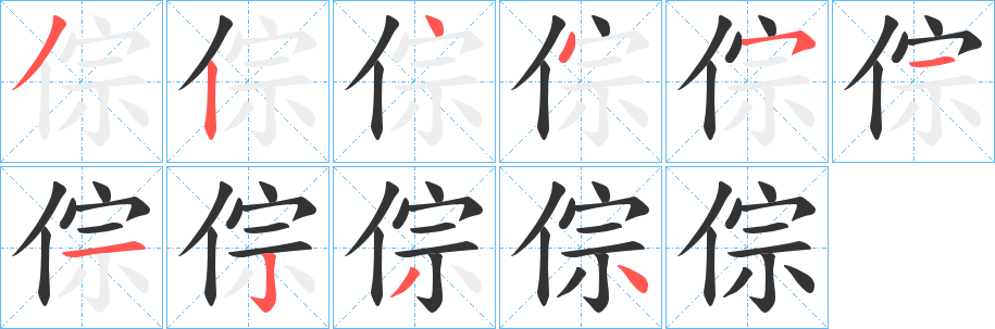 倧字笔顺写法