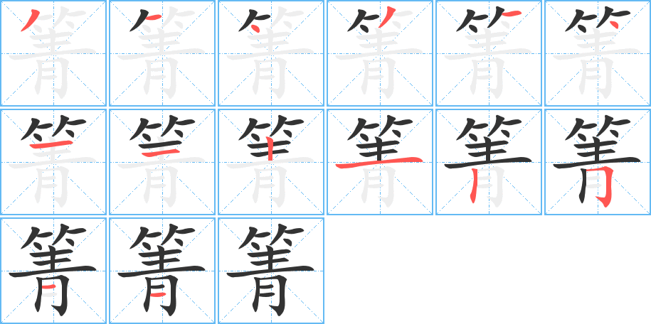 箐字笔顺写法