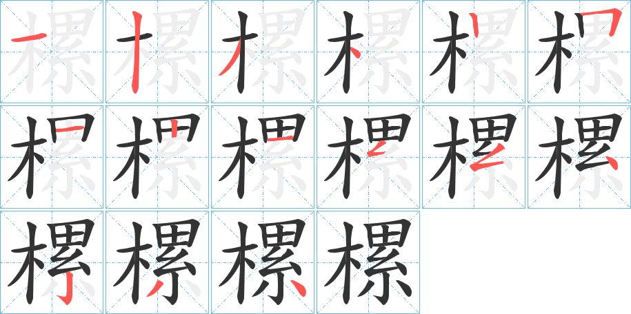 樏字笔顺写法