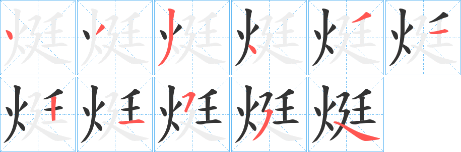 烶字笔顺写法