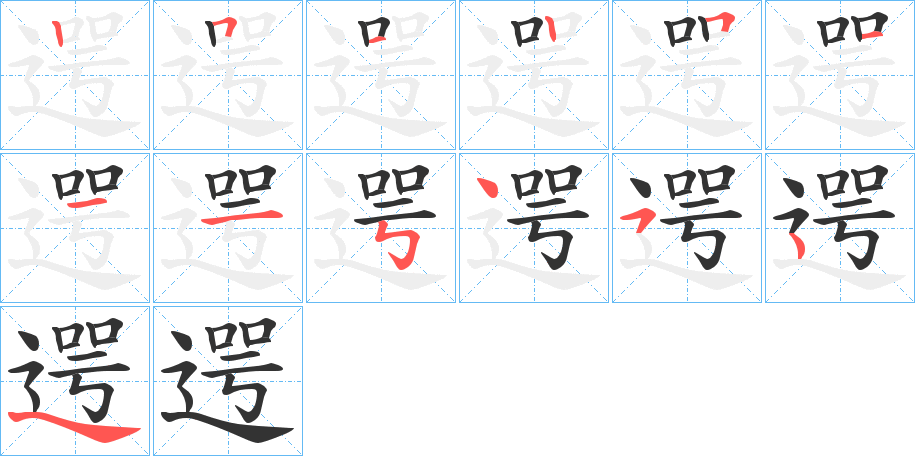 遌字笔顺写法