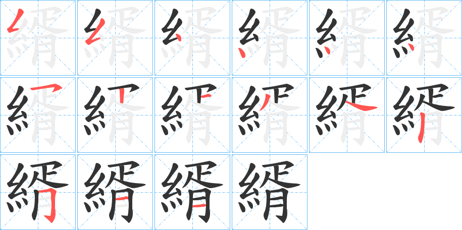 縃字笔顺写法