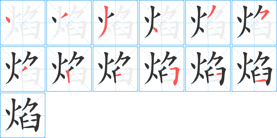 焰字笔顺写法