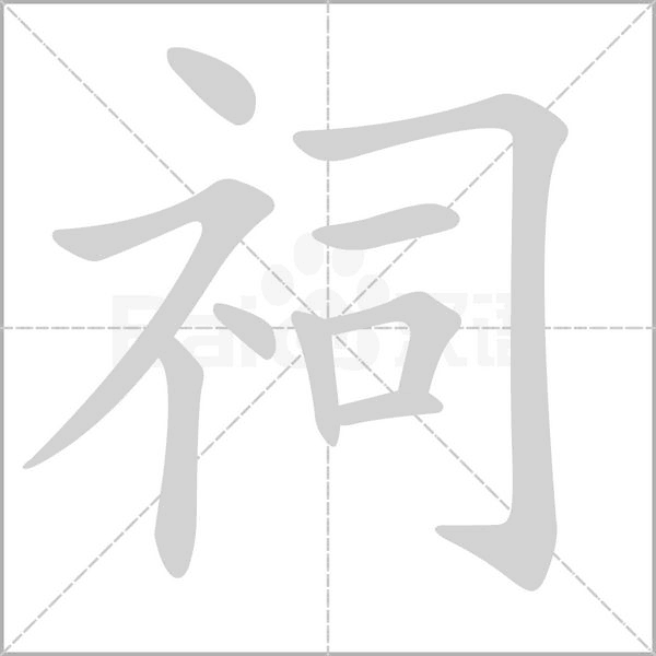 祠字笔顺动画