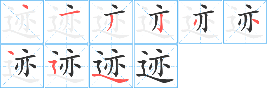 迹字笔顺写法