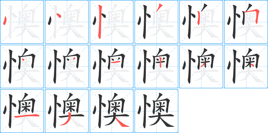 懊字笔顺写法