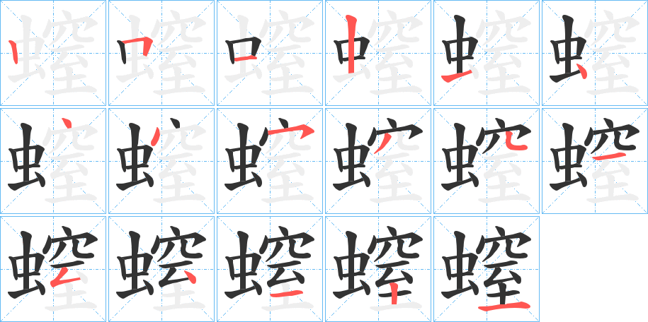螲字笔顺写法
