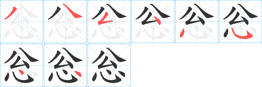 忩字笔顺写法