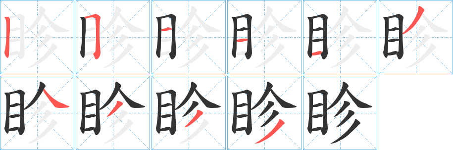 眕字笔顺写法