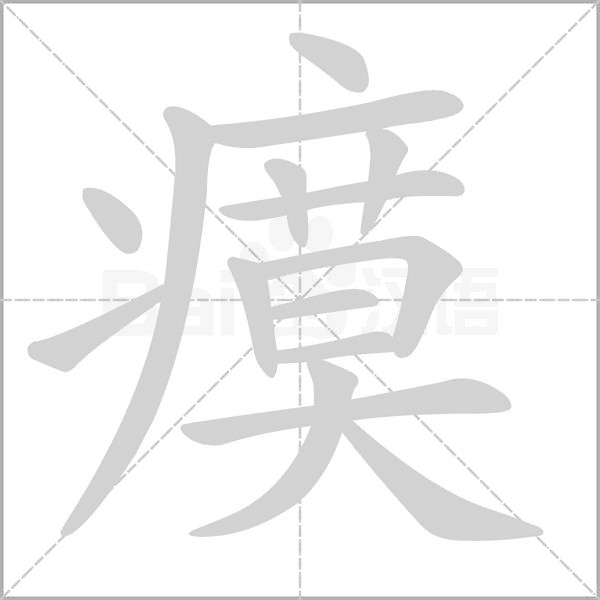 瘼字笔顺动画