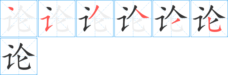 论字笔顺写法