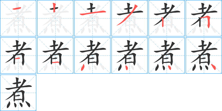 煮字笔顺写法