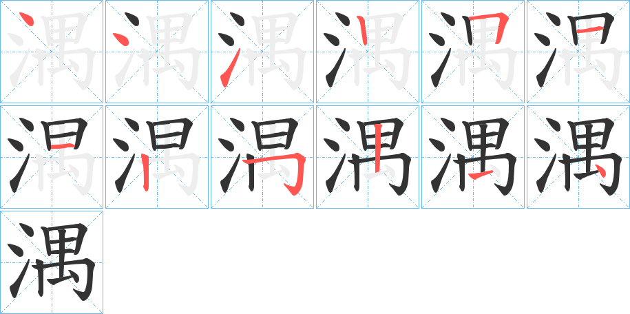 湡字笔顺写法