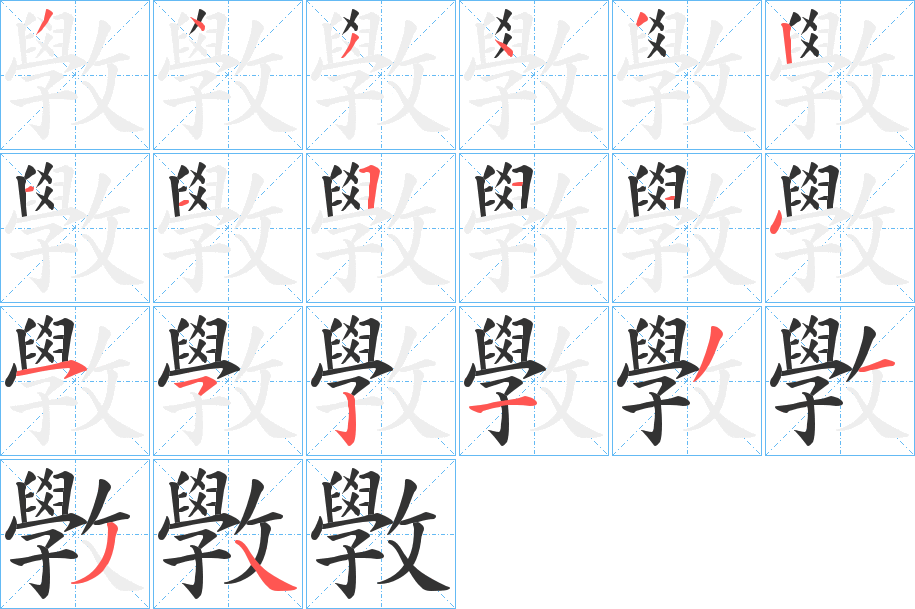 斆字笔顺写法