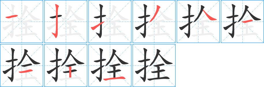 拴字笔顺写法