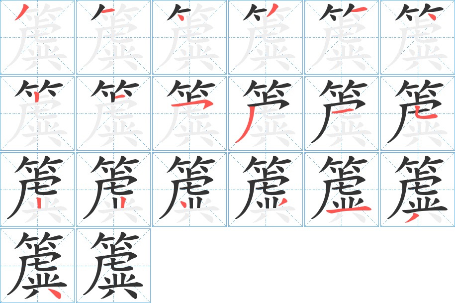 簴字笔顺写法