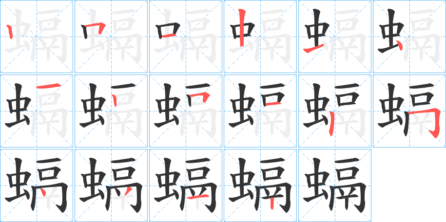 螎字笔顺写法