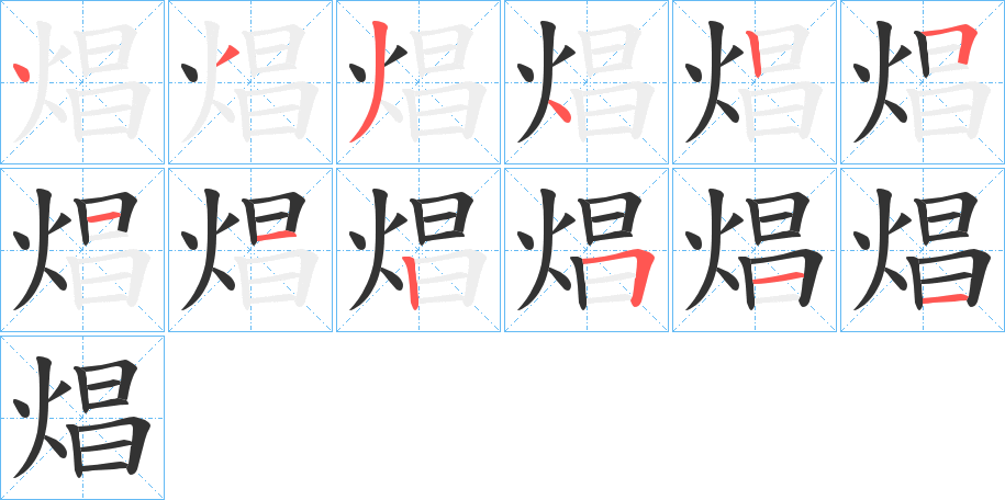 焻字笔顺写法