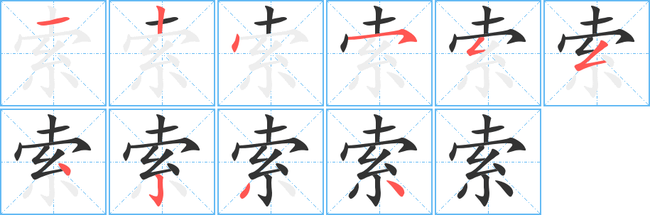 索字笔顺写法
