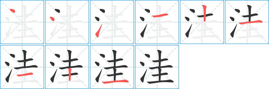 洼字笔顺写法