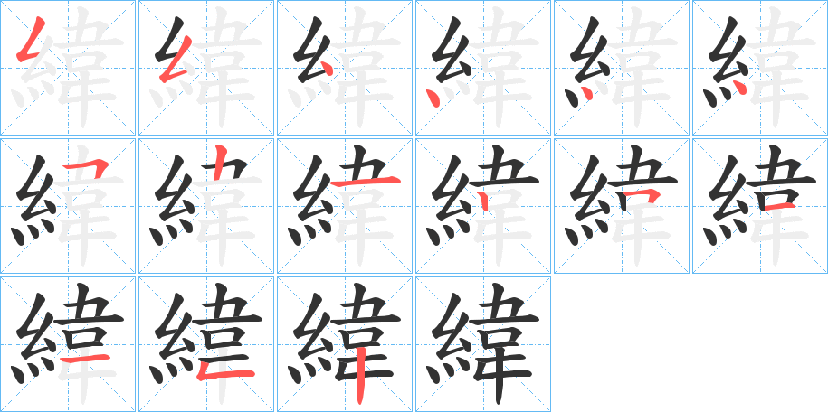 緯字笔顺写法