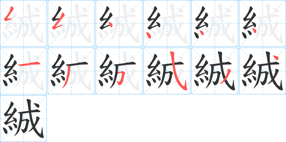 絾字笔顺写法