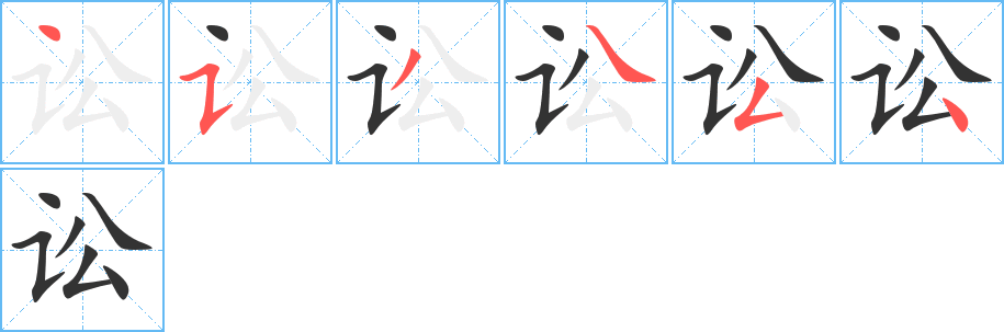 讼字笔顺写法