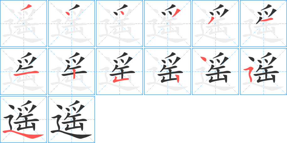 遥字笔顺写法