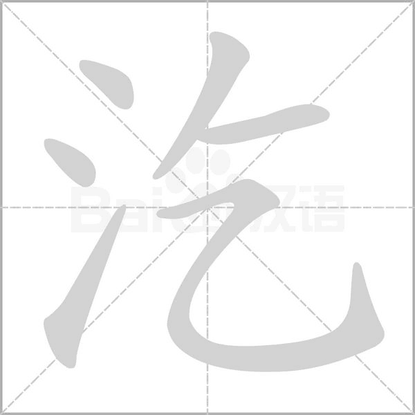 汔字笔顺动画