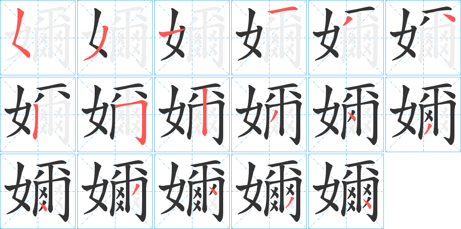 嬭字笔顺写法