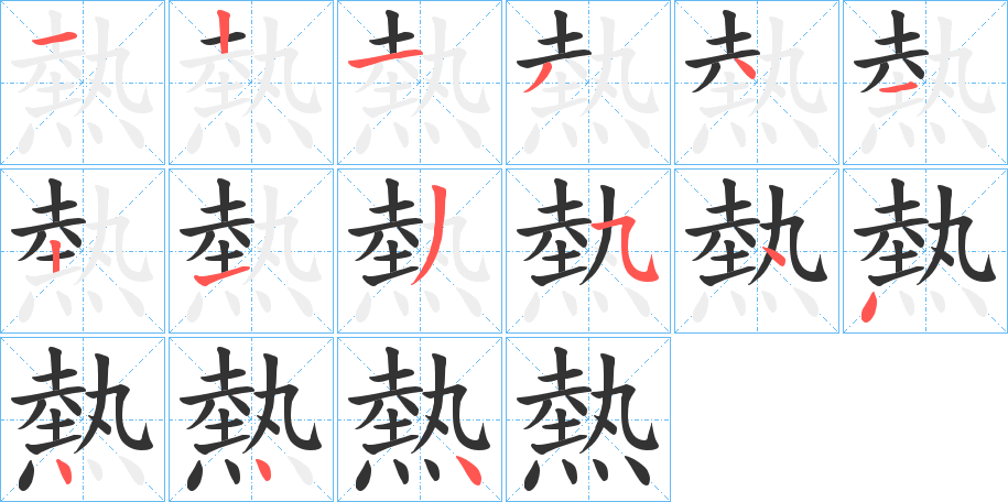 熱字笔顺写法
