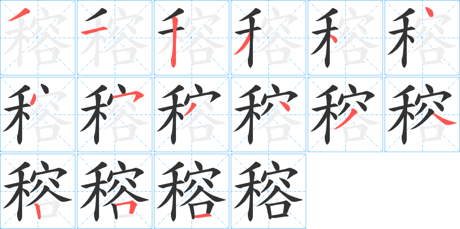 穃字笔顺写法