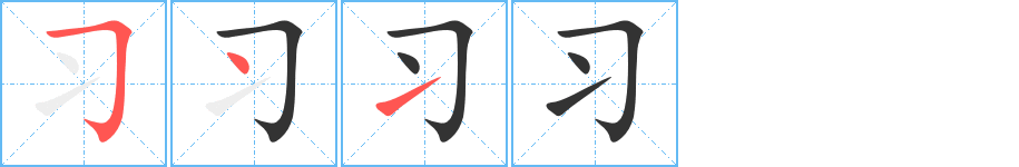 习字笔顺写法