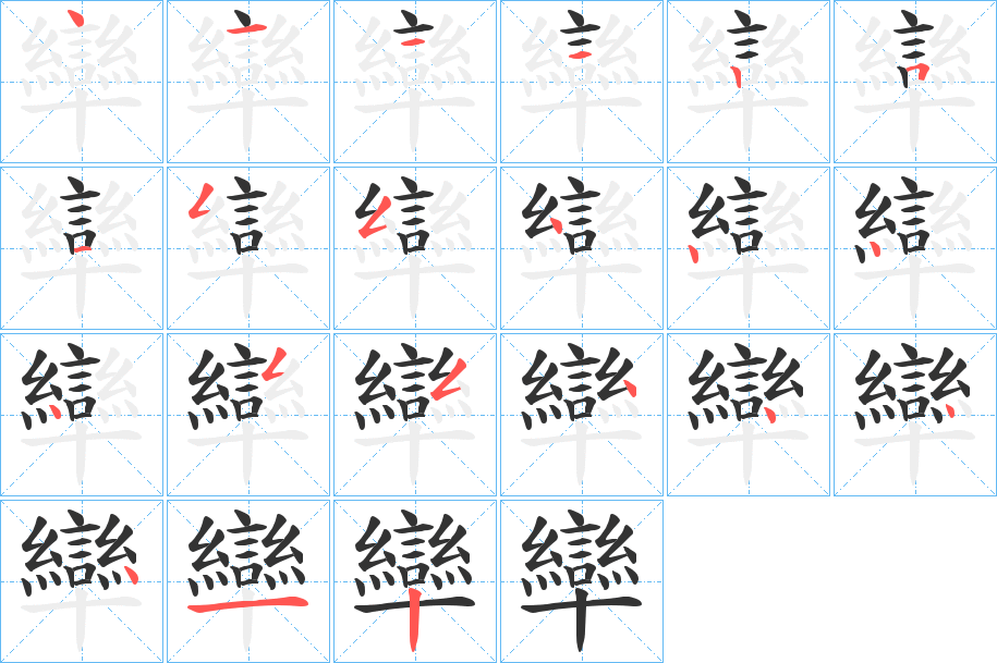 卛字笔顺写法