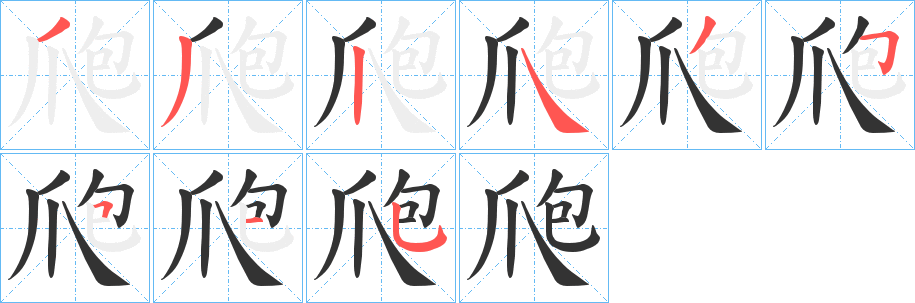 爮字笔顺写法
