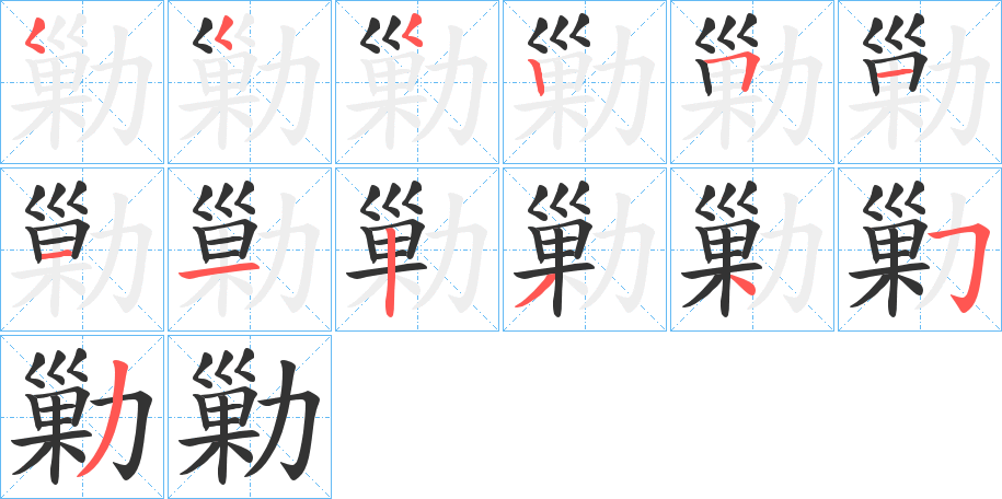 勦字笔顺写法