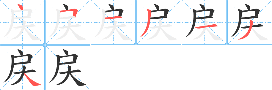戻字笔顺写法