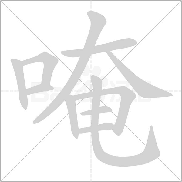 唵字笔顺动画