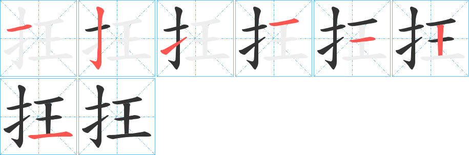 抂字笔顺写法