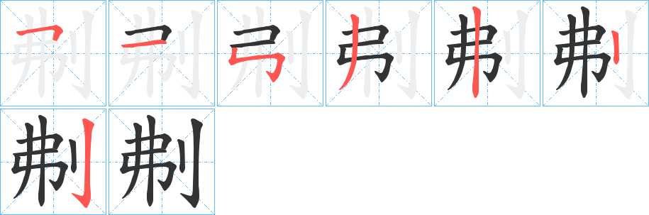 刜字笔顺写法