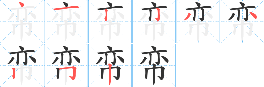 帟字笔顺写法
