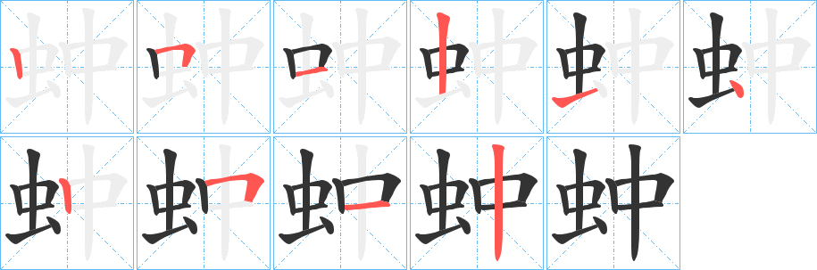 蚛字笔顺写法
