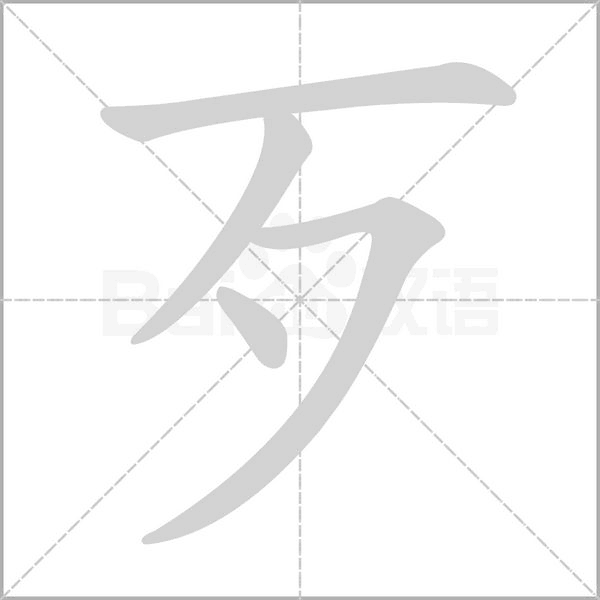 歹字笔顺动画